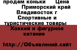 продам коньки . › Цена ­ 1 500 - Приморский край, Владивосток г. Спортивные и туристические товары » Хоккей и фигурное катание   